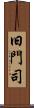 旧門司 Scroll