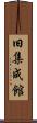 旧集成館 Scroll
