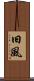 旧風 Scroll