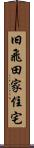 旧飛田家住宅 Scroll