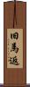 旧馬返 Scroll
