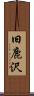 旧鹿沢 Scroll