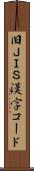 旧ＪＩＳ漢字コード Scroll