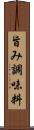 旨み調味料 Scroll