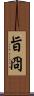 旨冏 Scroll