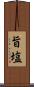 旨塩 Scroll