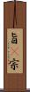 旨(P) Scroll