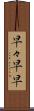 早々 Scroll