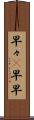 早々(P) Scroll