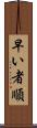早い者順 Scroll