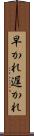 早かれ遅かれ Scroll