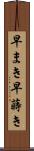 早まき Scroll
