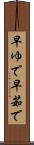 早ゆで Scroll
