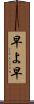 早よ Scroll
