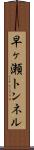 早ヶ瀬トンネル Scroll