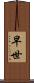 早世 Scroll