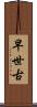 早世古 Scroll