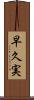 早久実 Scroll