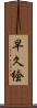 早久絵 Scroll
