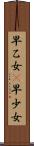 早乙女(P) Scroll