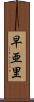 早亜里 Scroll