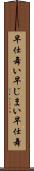 早仕舞い Scroll