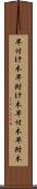早付け木 Scroll