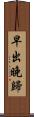 早出晚歸 Scroll