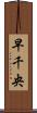 早千央 Scroll