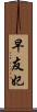早友妃 Scroll