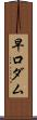 早口ダム Scroll