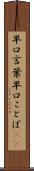 早口言葉 Scroll