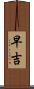 早吉 Scroll