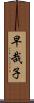 早哉子 Scroll