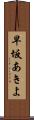 早坂あきよ Scroll