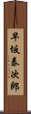 早坂泰次郎 Scroll