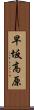早坂高原 Scroll