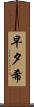 早夕希 Scroll