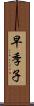 早季子 Scroll