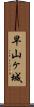 早山ヶ城 Scroll