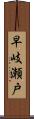 早岐瀬戸 Scroll