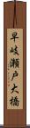 早岐瀬戸大橋 Scroll