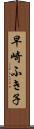 早崎ふき子 Scroll