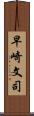 早崎文司 Scroll