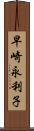 早崎永利子 Scroll