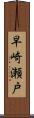 早崎瀬戸 Scroll