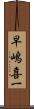 早嶋喜一 Scroll