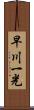 早川一光 Scroll
