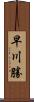 早川勝 Scroll