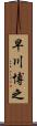 早川博之 Scroll